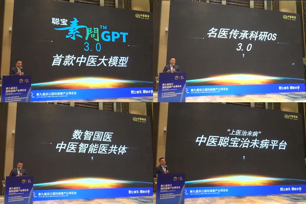 中医聪宝作为获奖代表做大会分享,数智中医赛道唯一代表-企业动态-中医聪宝